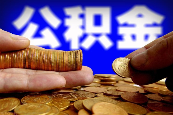 绥化离职后公积金到哪里取（离职了公积金怎么去取）